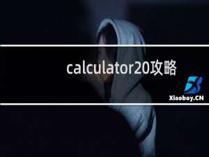 calculator 攻略