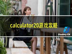 calculator 游戏攻略