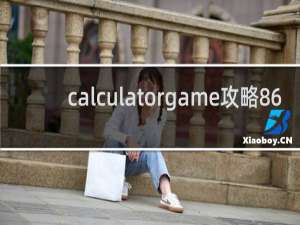 calculatorgame攻略86