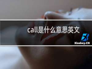 call是什么意思英文