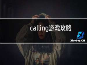 calling游戏攻略