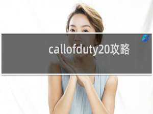 callofduty 攻略