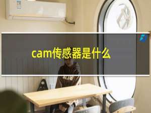 cam传感器是什么