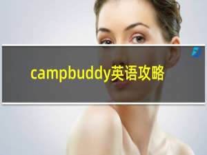 campbuddy英语攻略