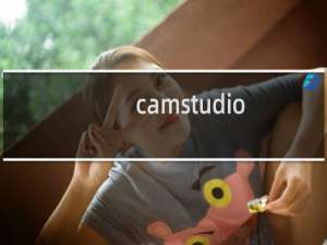【camstudio】免费camstudio软件下载