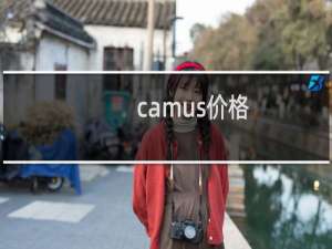 camus价格