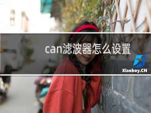 can滤波器怎么设置