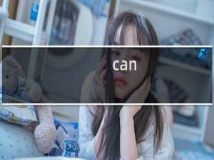 can can need什么梗？什么梗