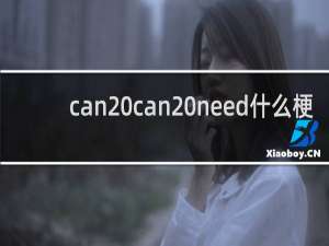 can can need什么梗