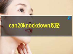 can knockdown攻略