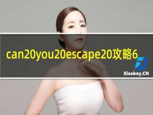 can you escape 攻略6