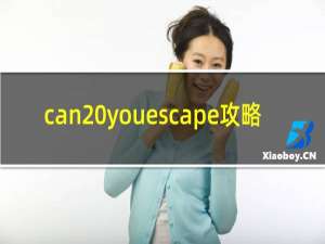 can youescape攻略