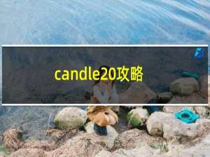 candle 攻略