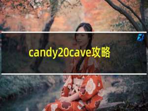 candy cave攻略