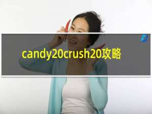 candy crush 攻略