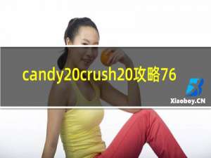 candy crush 攻略76