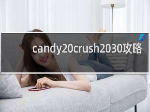 candy crush 30攻略