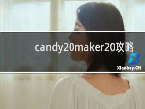 candy maker 攻略