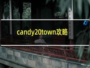 candy town攻略