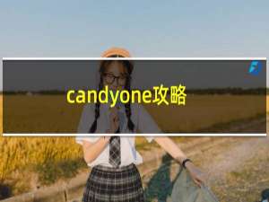 candyone攻略