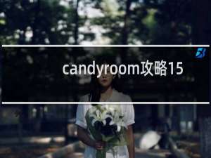 candyroom攻略15