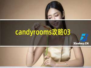 candyrooms攻略03