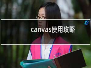canvas使用攻略