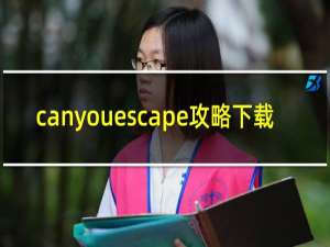canyouescape攻略下载
