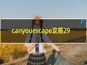 canyouescape攻略29