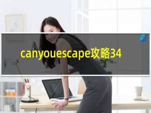 canyouescape攻略34