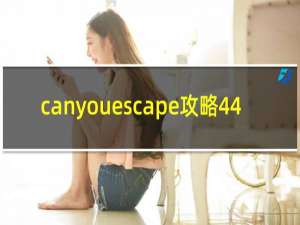 canyouescape攻略44