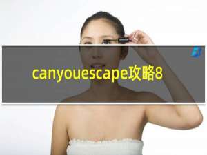 canyouescape攻略8
