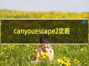 canyouescape2攻略