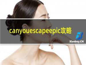 canyouescapeepic攻略