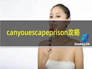 canyouescapeprison攻略