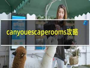 canyouescaperooms攻略
