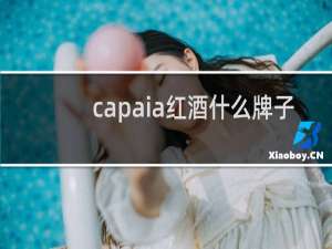 capaia红酒什么牌子