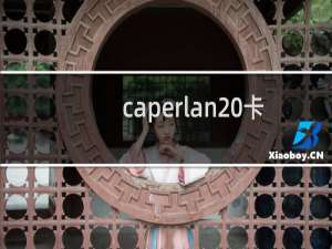 caperlan 卡沛龙（Caperlan是哪个国家的品牌）