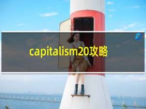 capitalism 攻略