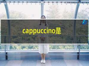 cappuccino是什么咖啡