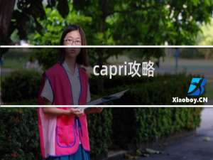 capri攻略