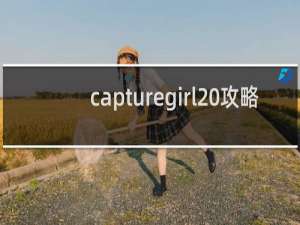 capturegirl 攻略