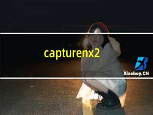 capturenx2教程