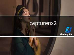 capturenx2教程