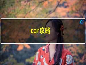 car攻略