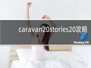 caravan stories 攻略