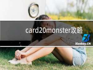 card monster攻略