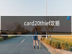 card thief攻略