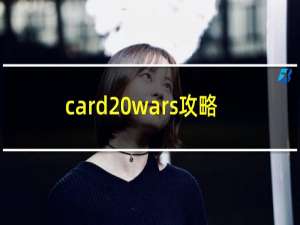 card wars攻略