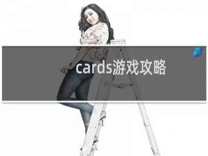 cards游戏攻略